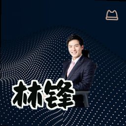 林锋